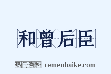 和曾后臣是什么意思的图片